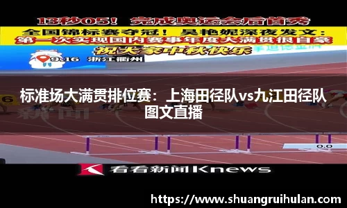 标准场大满贯排位赛：上海田径队vs九江田径队图文直播