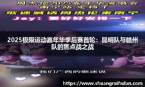 2025极限运动嘉年华季后赛首轮：昆明队与赣州队的焦点战之战