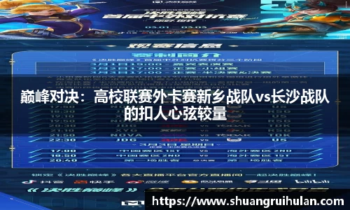 巅峰对决：高校联赛外卡赛新乡战队vs长沙战队的扣人心弦较量