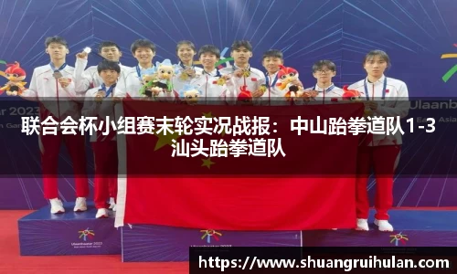 联合会杯小组赛末轮实况战报：中山跆拳道队1-3汕头跆拳道队