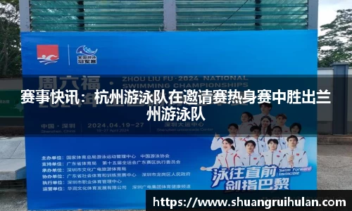 赛事快讯：杭州游泳队在邀请赛热身赛中胜出兰州游泳队