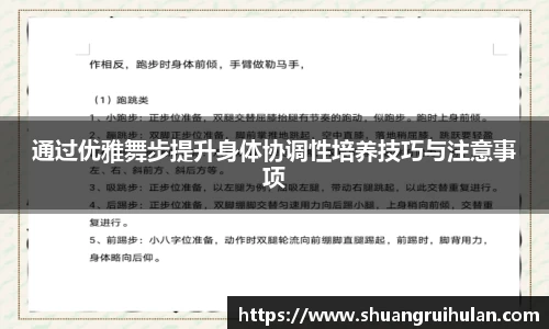 通过优雅舞步提升身体协调性培养技巧与注意事项