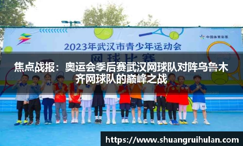 焦点战报：奥运会季后赛武汉网球队对阵乌鲁木齐网球队的巅峰之战