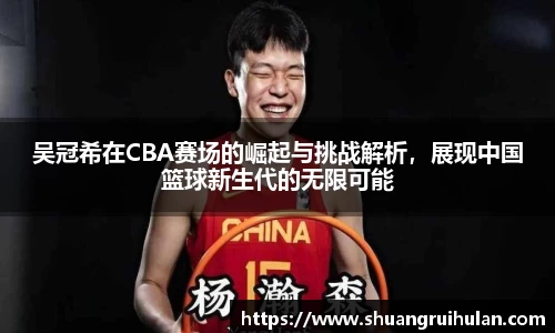 吴冠希在CBA赛场的崛起与挑战解析，展现中国篮球新生代的无限可能